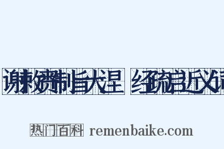 谢敕赉制旨大涅槃经疏启近义词是什么意思的图片